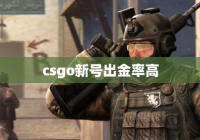 csgo新号出金率高