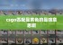 csgo匹配是黄色的是啥意思啊