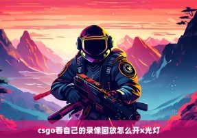 csgo看自己的录像回放怎么开x光灯