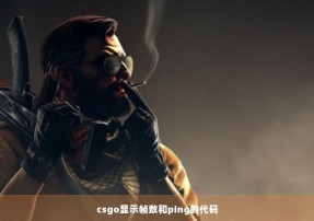 csgo显示帧数和ping的代码