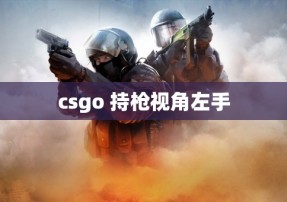 csgo 持枪视角左手