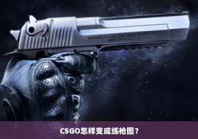 CSGO怎样变成练枪图？