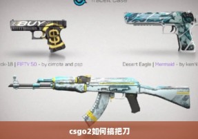 csgo2如何搞把刀