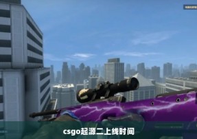 csgo起源二上线时间