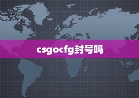 csgocfg封号吗