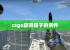 csgo获得箱子的条件