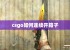 csgo如何连续开箱子