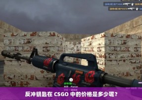 反冲钥匙在 CSGO 中的价格是多少呢？