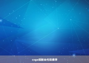 csgo控制台代码教学