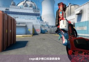 csgo减少枪口抖动的指令