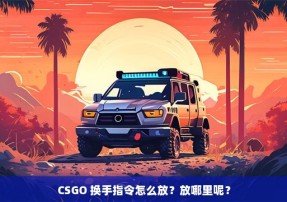 CSGO 换手指令怎么放？放哪里呢？