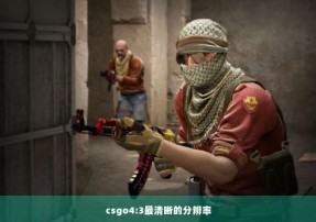 csgo4:3最清晰的分辨率