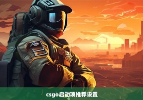 csgo启动项推荐设置