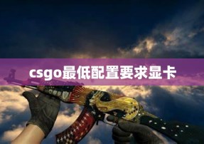 csgo最低配置要求显卡