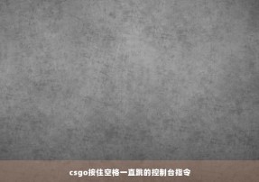 csgo按住空格一直跳的控制台指令