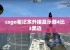 csgo笔记本外接显示器4比3黑边