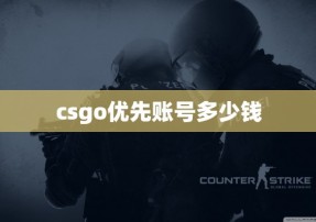 csgo优先账号多少钱