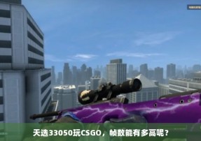 天选33050玩CSGO，帧数能有多高呢？