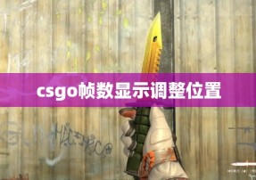 csgo帧数显示调整位置