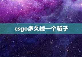 csgo多久掉一个箱子