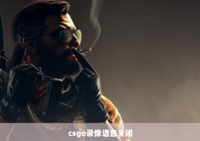 csgo录像语音关闭