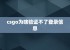 csgo为啥验证不了登录信息