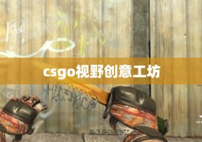 csgo视野创意工坊