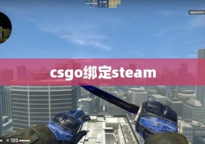 csgo绑定steam