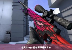 笔记本csgo掉帧严重解决方法