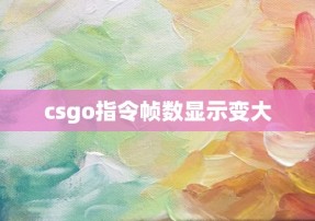 csgo指令帧数显示变大