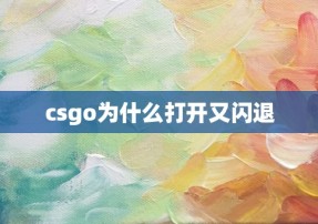 csgo为什么打开又闪退