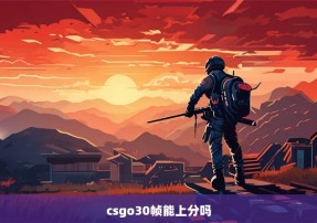 csgo30帧能上分吗