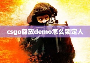 csgo回放demo怎么锁定人