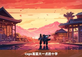 csgo准星大一点的十字