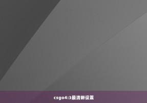 csgo4:3最清晰设置