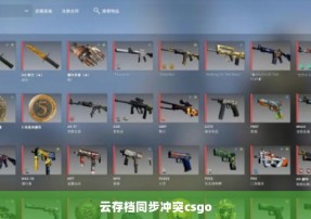 云存档同步冲突csgo