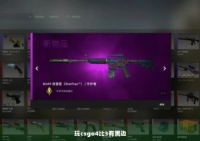 玩csgo4比3有黑边