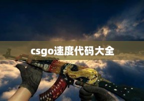 csgo速度代码大全