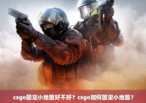 csgo固定小地图好不好？csgo如何固定小地图？