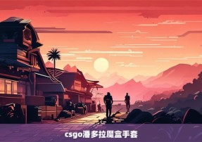 csgo潘多拉魔盒手套