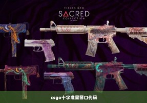 csgo十字准星窗口代码