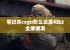 笔记本csgo怎么设置4比3全屏铺满