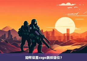 如何设置csgo跳投键位？