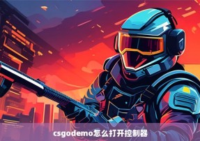 csgodemo怎么打开控制器