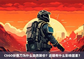 CSGO折叠刀为什么突然降价？近期有什么影响因素？