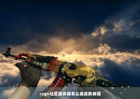 csgo社区服务器怎么换皮肤教程