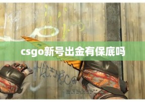 csgo新号出金有保底吗