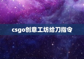 csgo创意工坊给刀指令