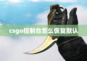 csgo控制台怎么恢复默认