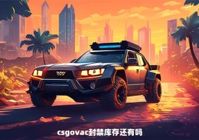 csgovac封禁库存还有吗